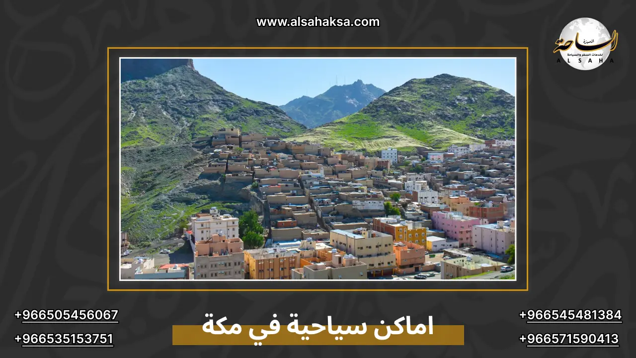 اماكن سياحية في مكة