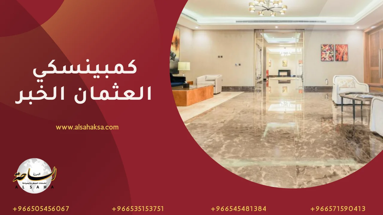 فندق كمبينسكي العثمان الخبر