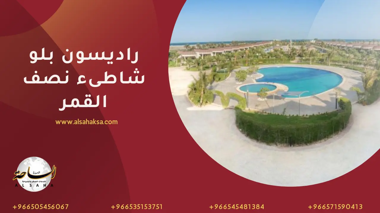 منتجع راديسون بلو شاطئ نصف القمر