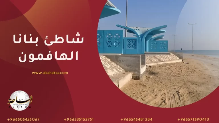 Banana Beach Half Moon – شاطئ بنانا الهافمون