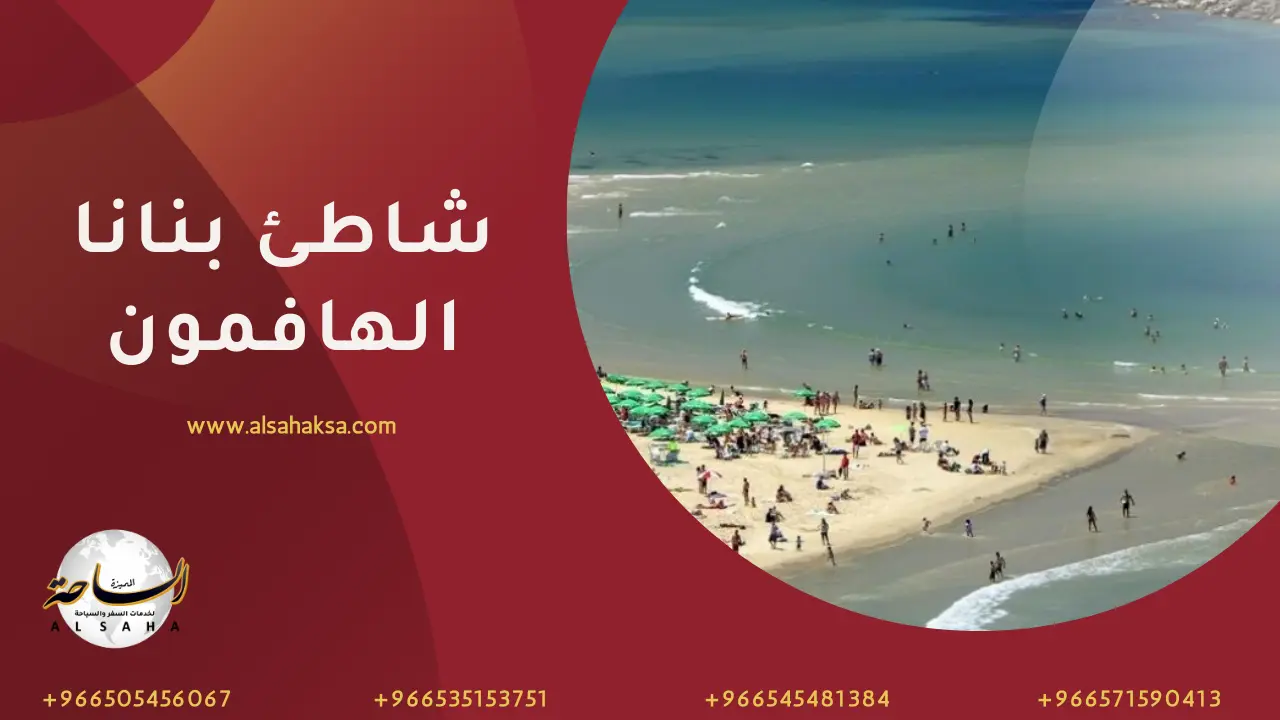 Banana Beach Half Moon - شاطئ بنانا الهافمون