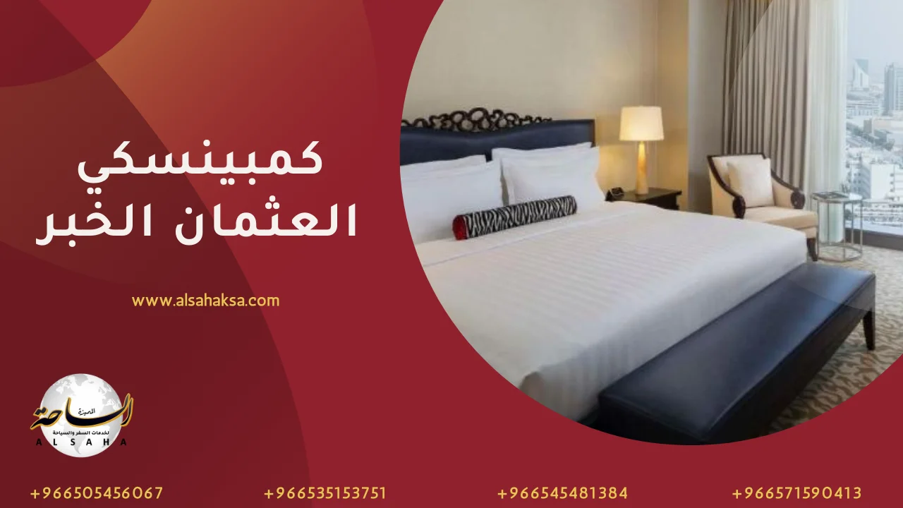 فندق كمبينسكي العثمان الخبر