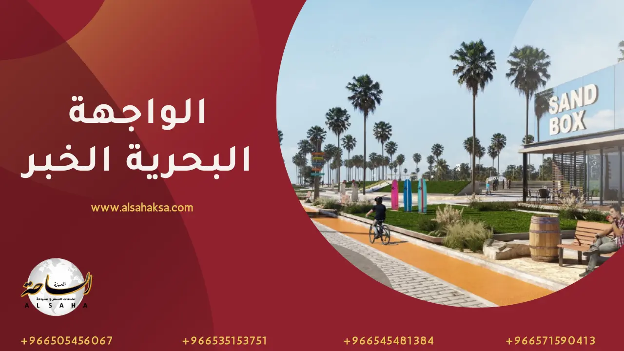الواجهة البحرية الخبر
