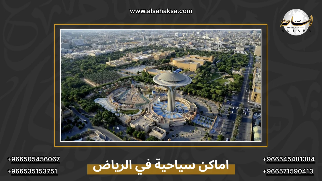 اماكن سياحية في الرياض