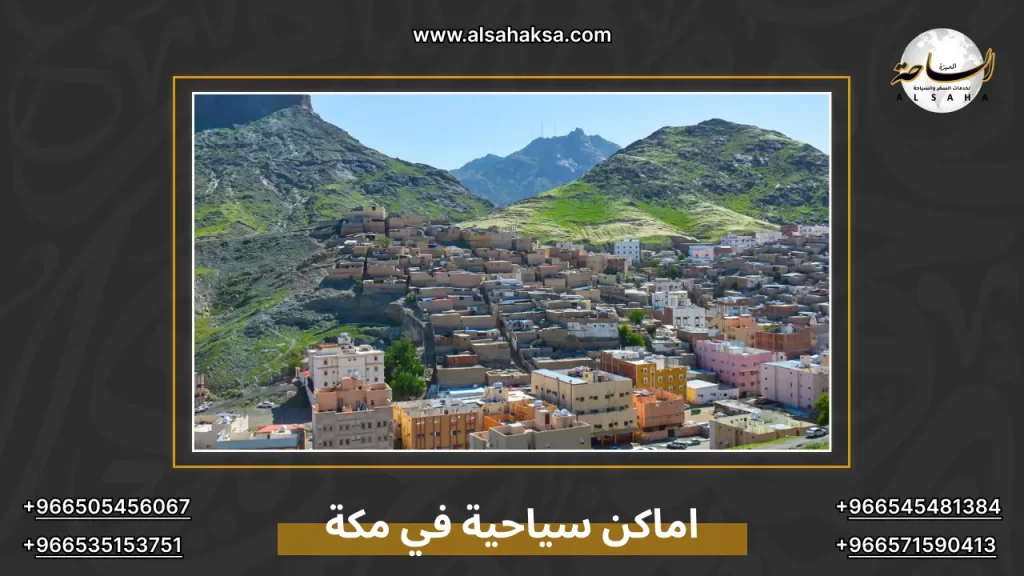 اماكن سياحية في مكة
