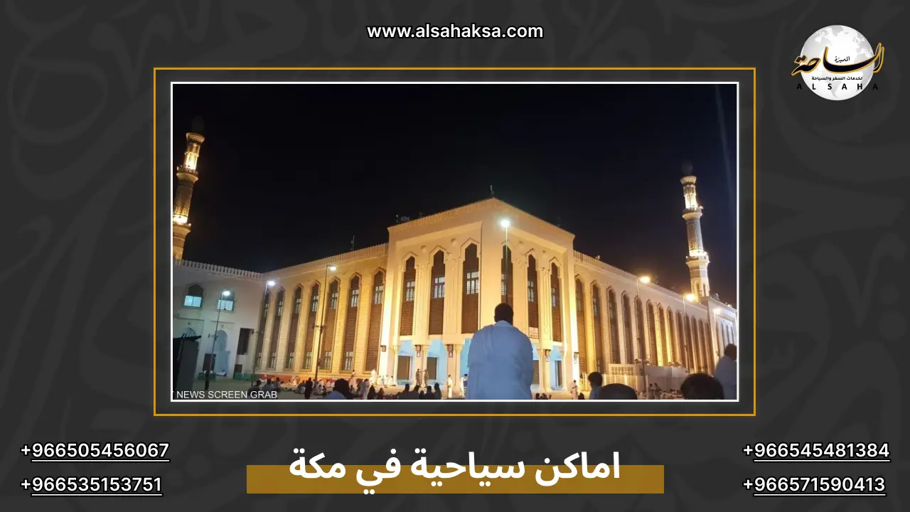 اماكن سياحية في مكة