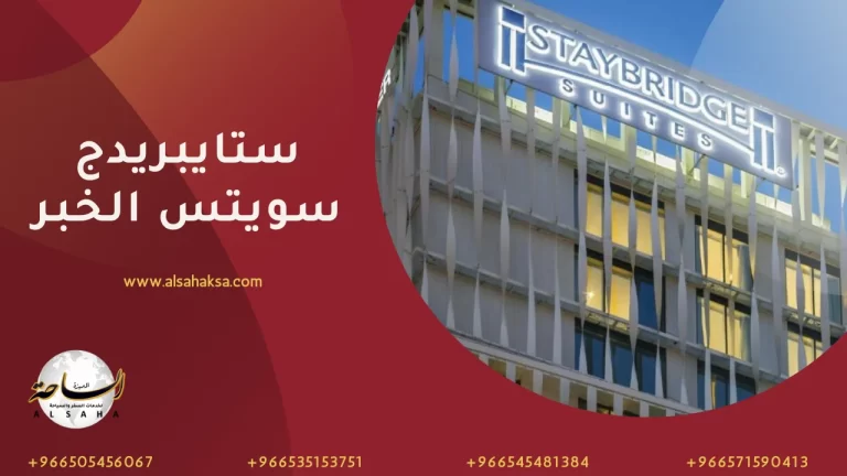 ستايبريدج سويتس الخبر