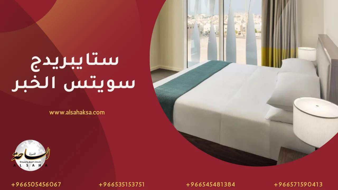 ستايبريدج سويتس الخبر