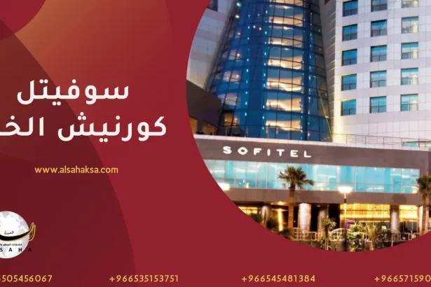فندق سوفيتل كورنيش الخبر
