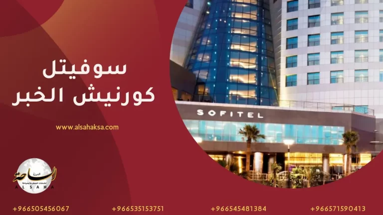 فندق سوفيتل كورنيش الخبر
