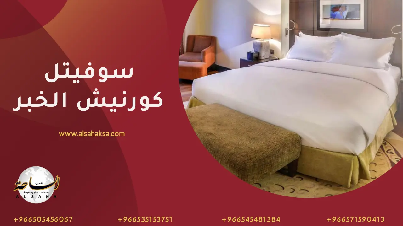 فندق سوفيتل كورنيش الخبر