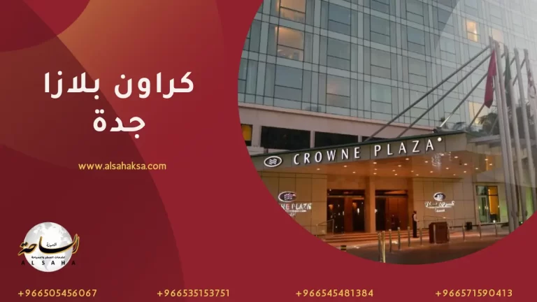 فندق كراون بلازا جدة