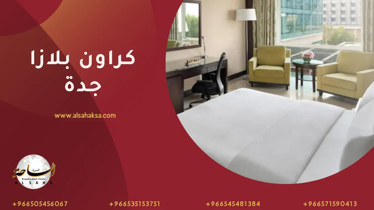 فندق كراون بلازا جدة