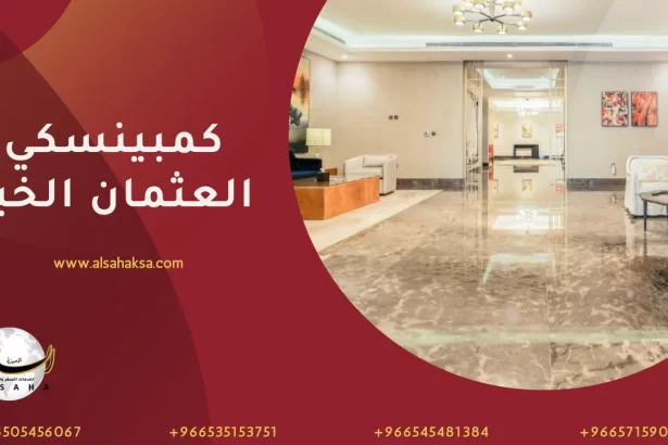 فندق كمبينسكي العثمان الخبر