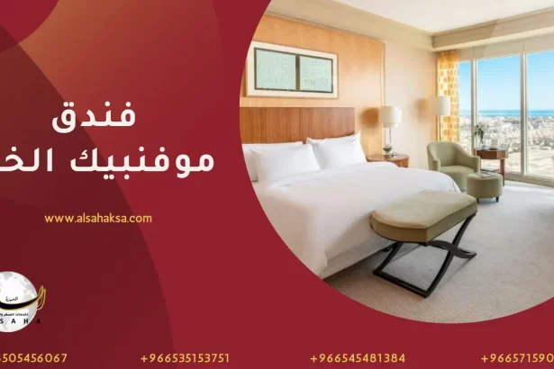 فندق موفنبيك الخبر