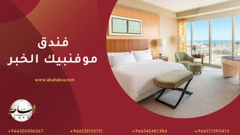 ماذا بداخل فندق موفنبيك الخبر؟ من الغرف إلى المرافق الفاخرة