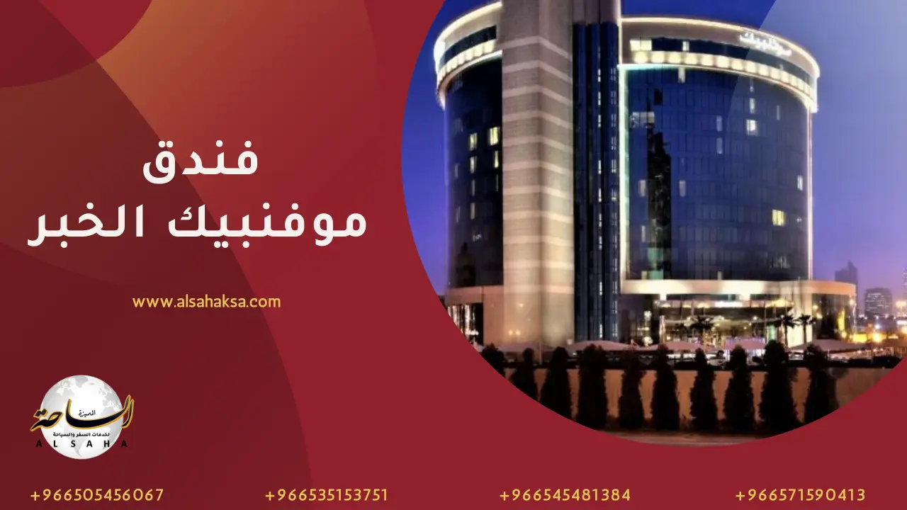 فندق موفنبيك الخبر