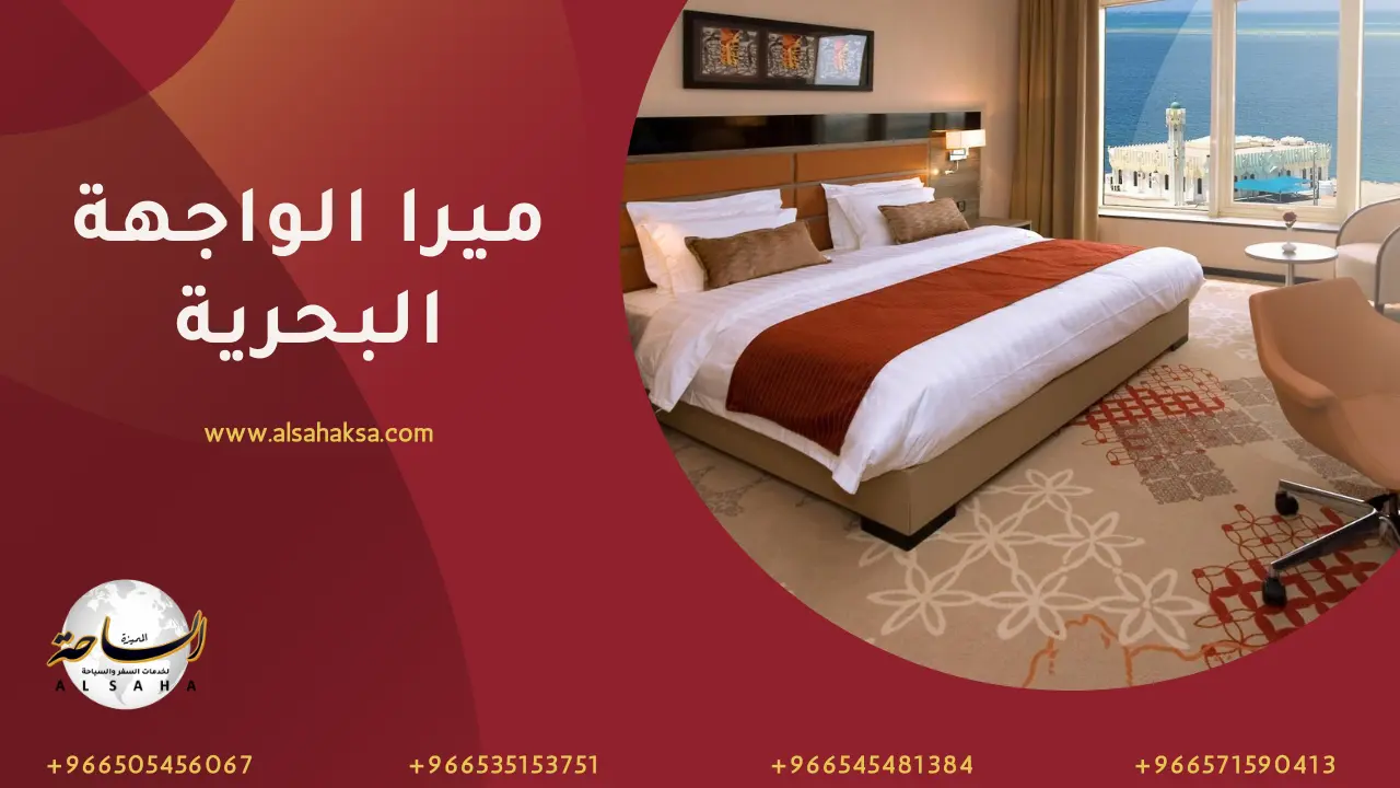 فندق ميرا الواجهة البحرية