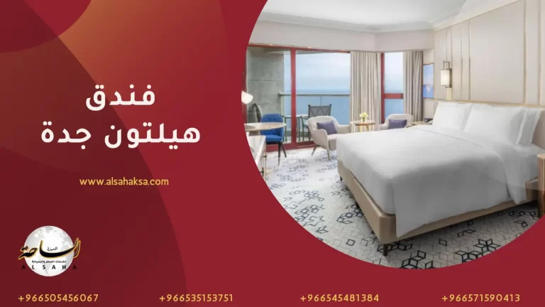 كل ما يخص فندق هيلتون جدة: الموقع، الغرف، وخيارات الرفاهية