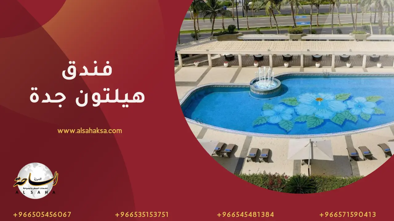 فندق هيلتون جدة