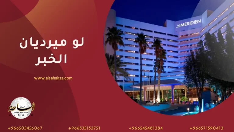 لو ميرديان الخبر