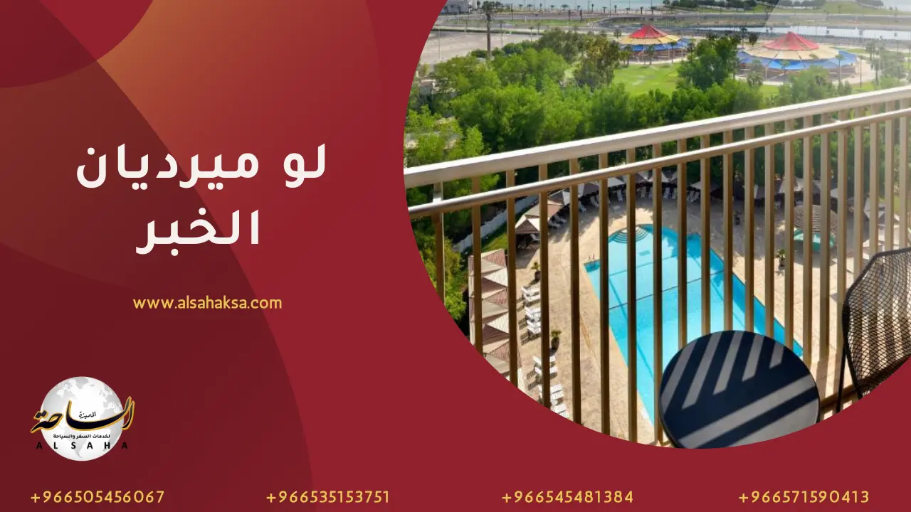 لو ميرديان الخبر