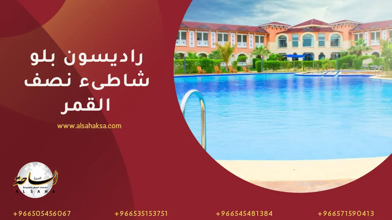 منتجع راديسون بلو شاطئ نصف القمر