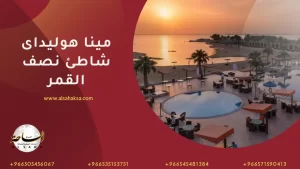 منتجع مينا هوليداى شاطئ نصف القمر