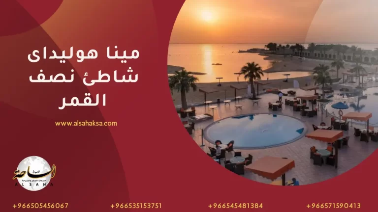 منتجع مينا هوليداى شاطئ نصف القمر