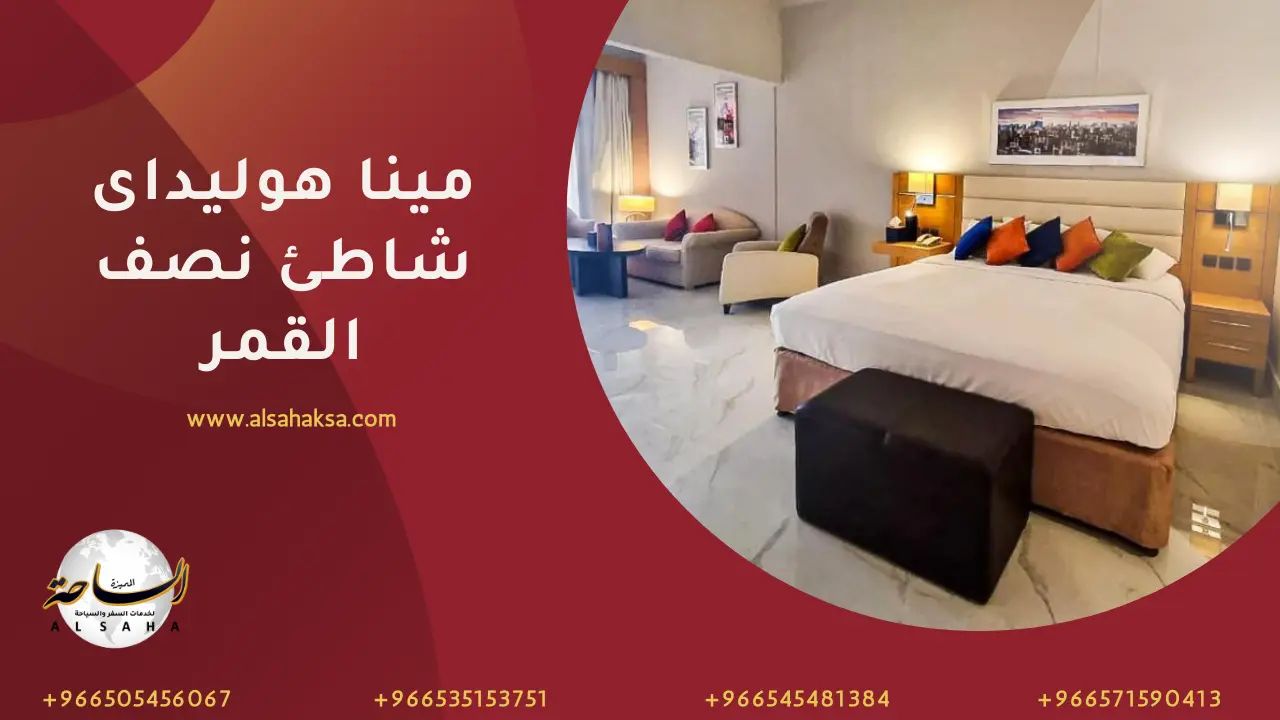 منتجع مينا هوليداى شاطئ نصف القمر