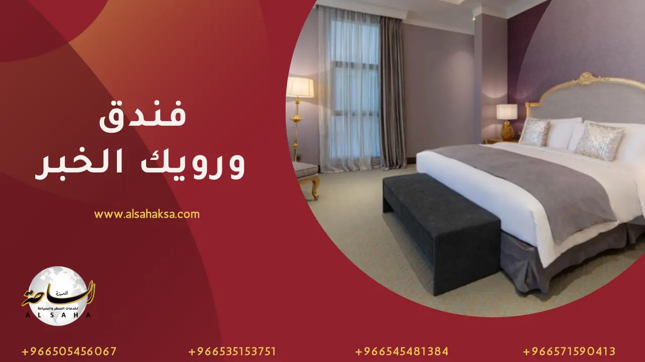ورويك الخبر