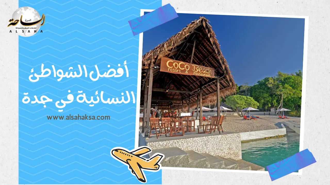 أفضل الشواطئ النسائية في جدة