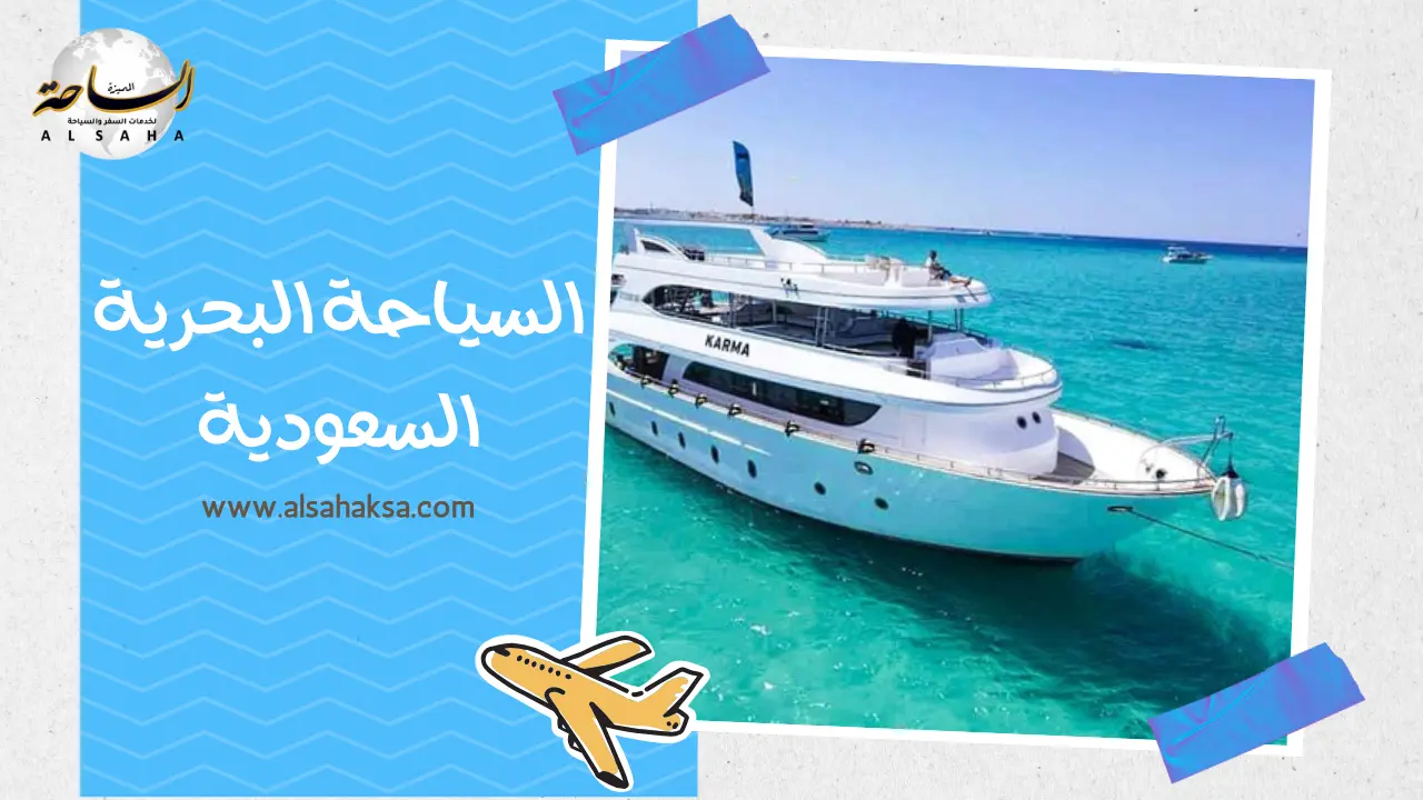السياحة البحرية السعودية