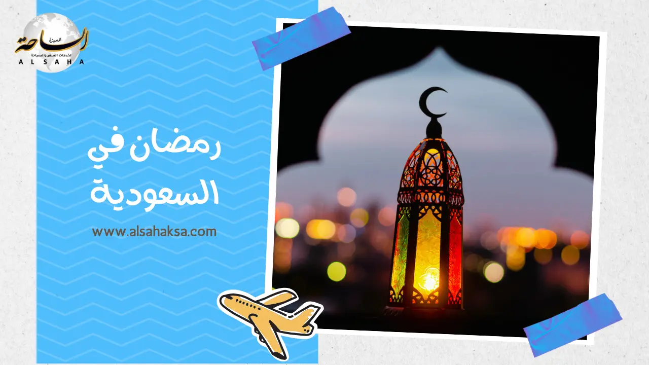 رمضان في السعودية