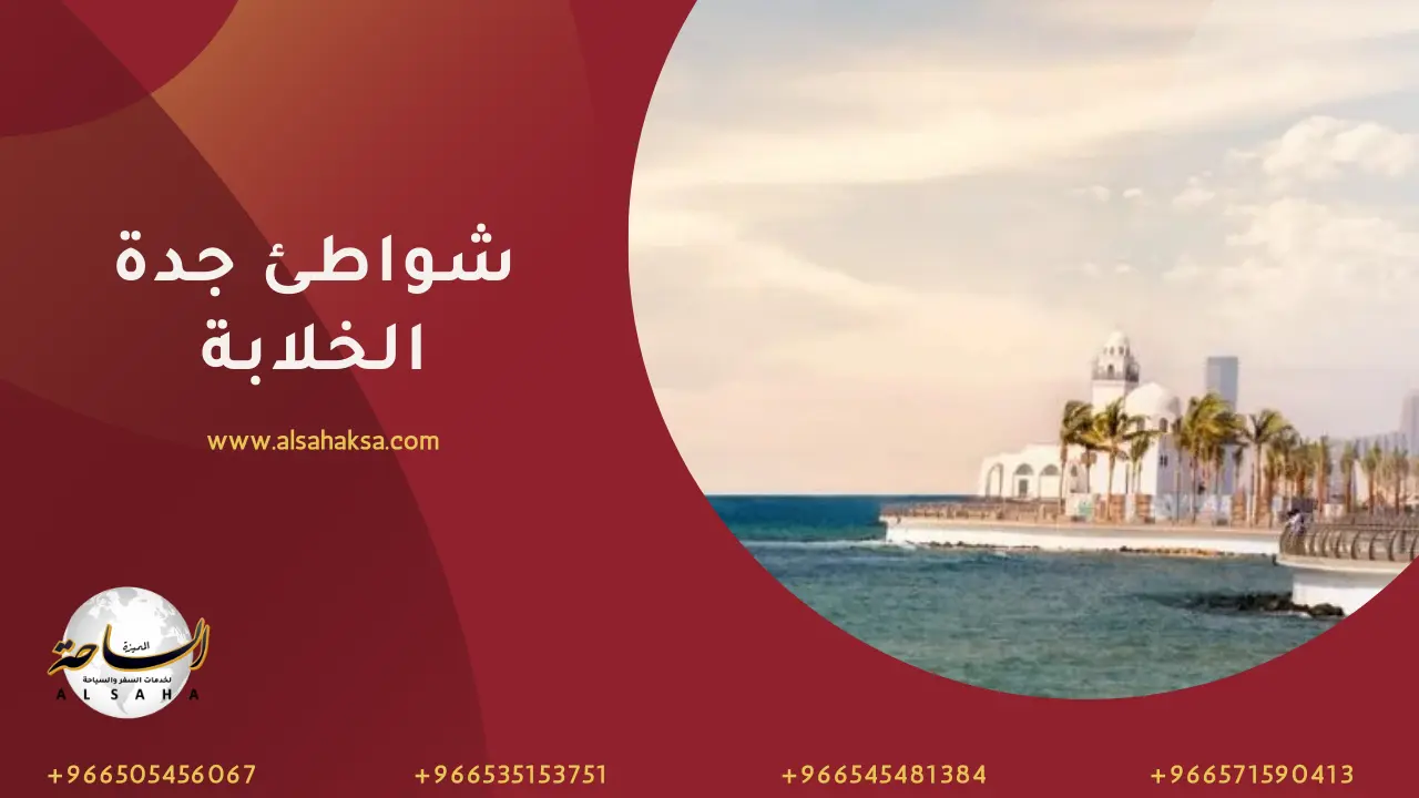 شواطئ جدة الخلابة