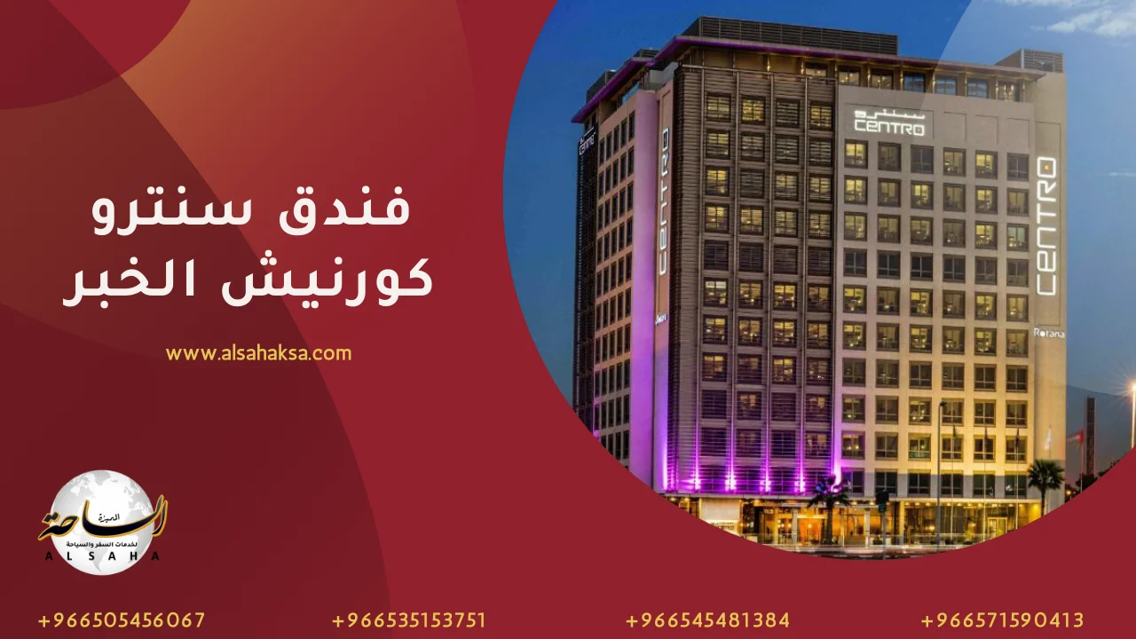 فندق سنترو كورنيش الخبر