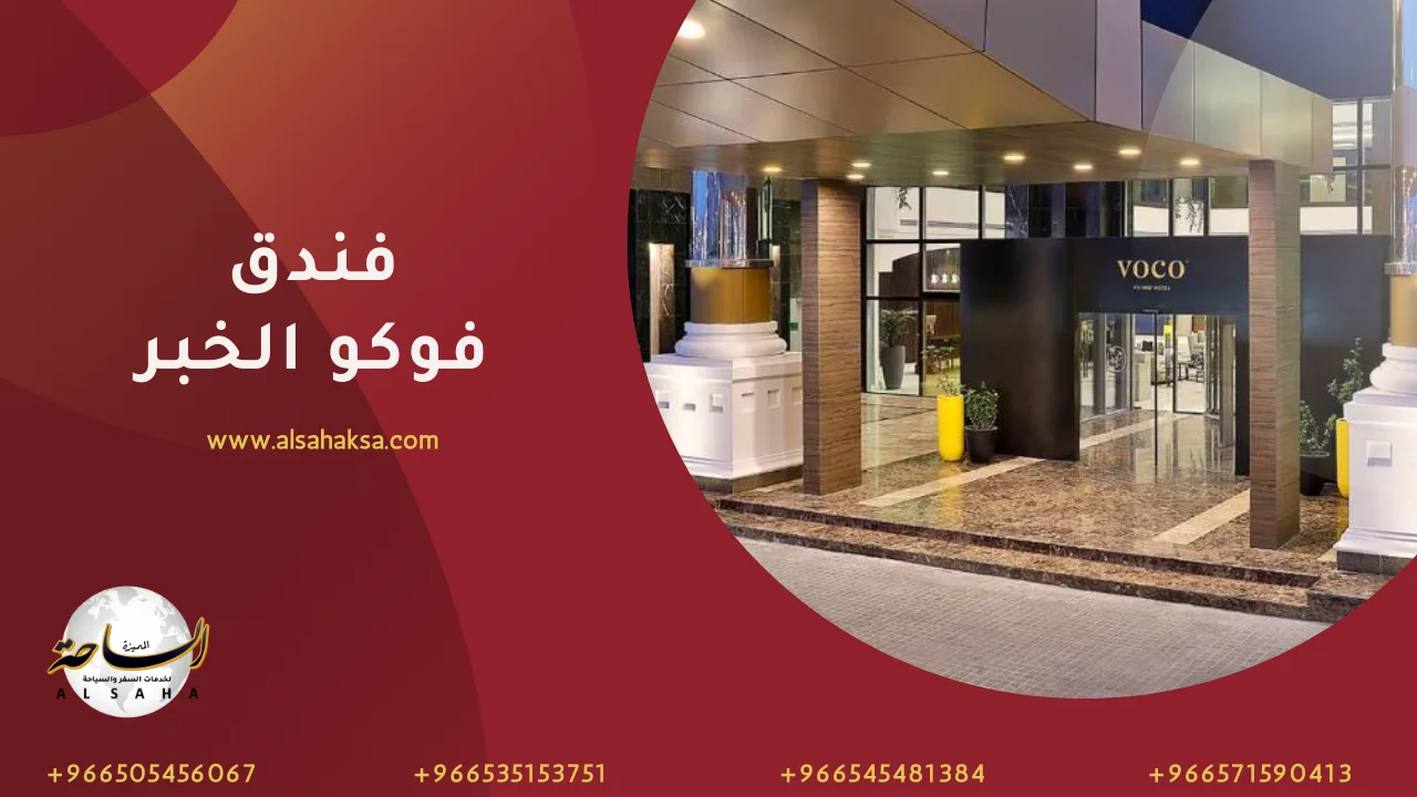 فندق فوكو الخبر