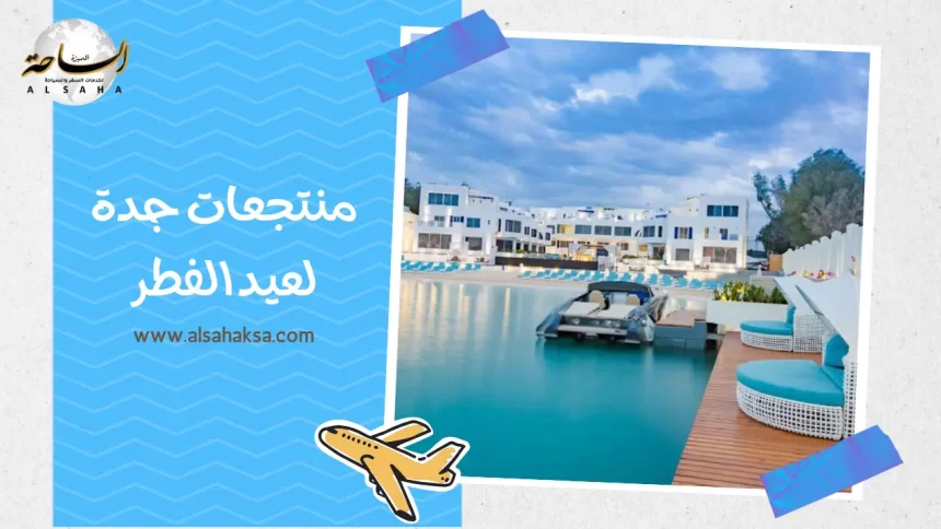 منتجعات جدة لعيد الفطر