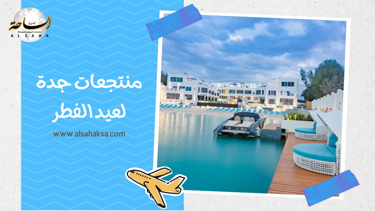 منتجعات جدة لعيد الفطر