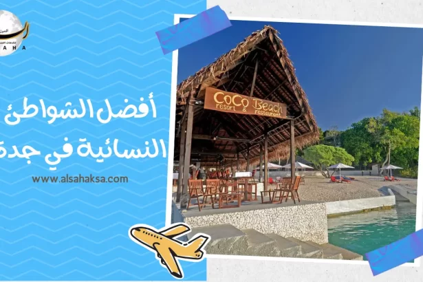 أفضل الشواطئ النسائية في جدة