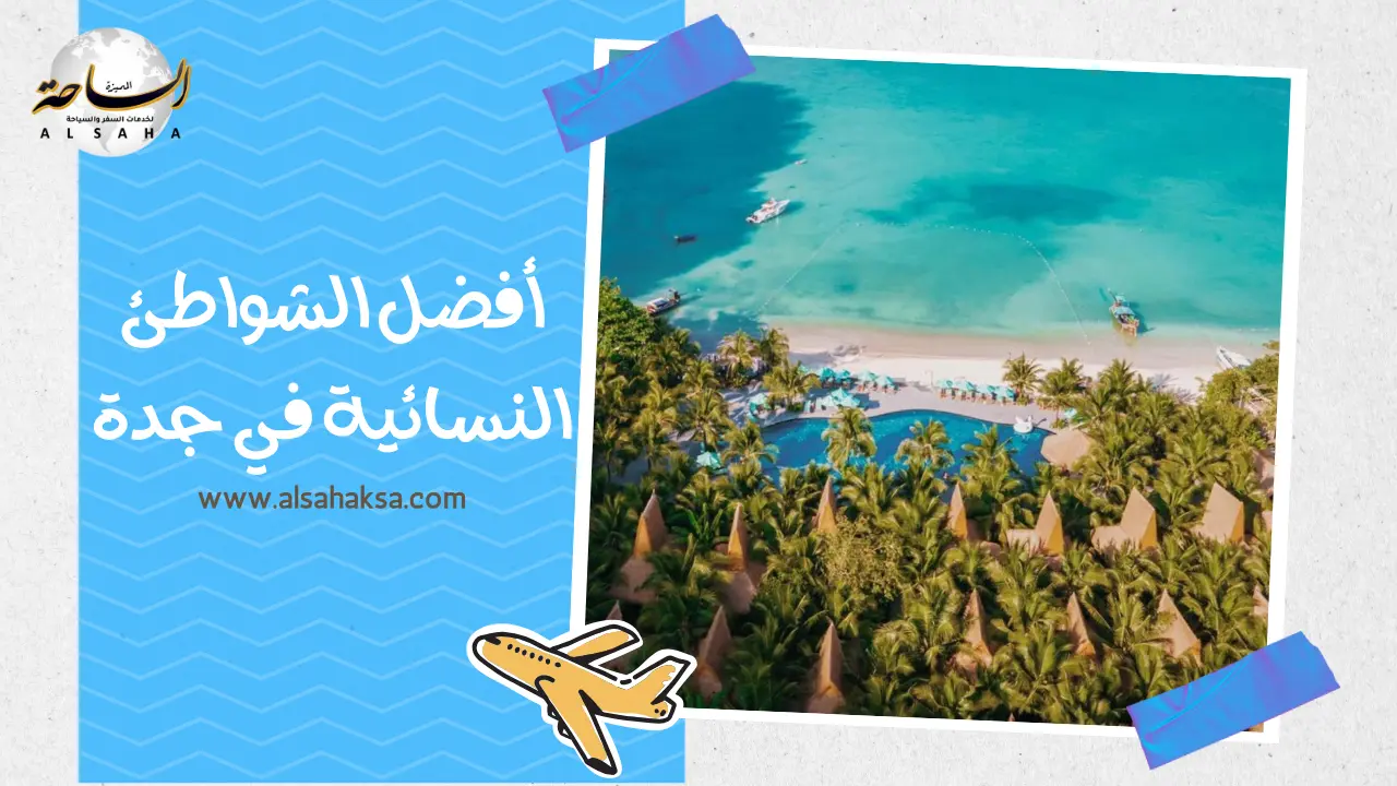 أفضل الشواطئ النسائية في جدة