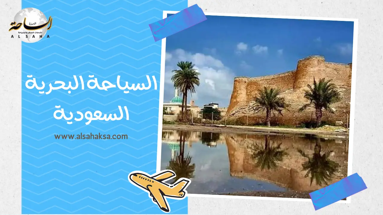 السياحة البحرية السعودية