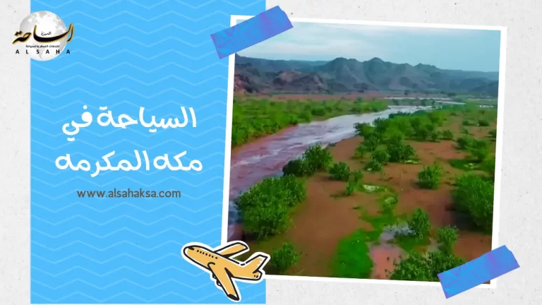 دليل السياحة في مكه المكرمه: المعالم، الروحانيات، والقوانين