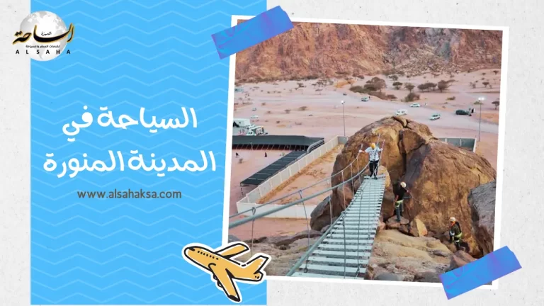 السياحه في المدينة
