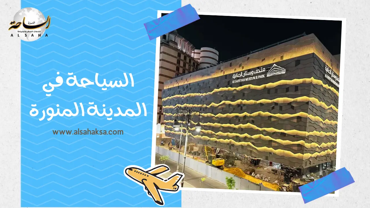 السياحه في المدينة