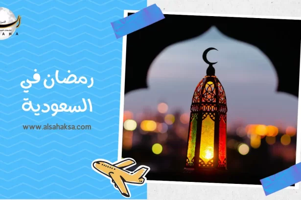 رمضان في السعودية