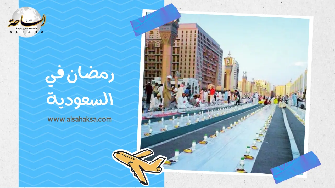 رمضان في السعودية