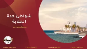 شواطئ جدة الخلابة