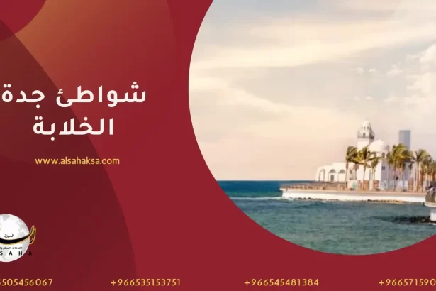 شواطئ جدة الخلابة