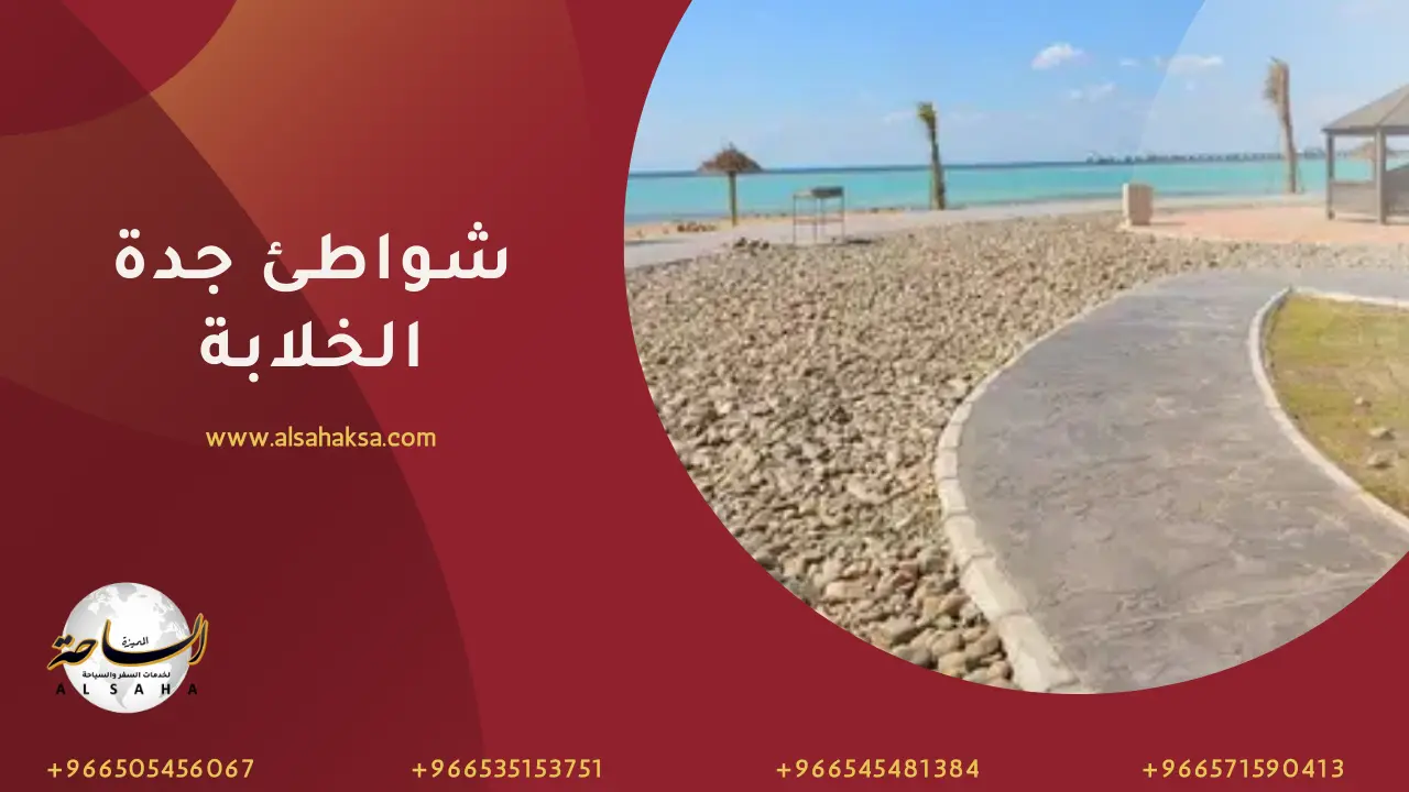 شواطئ جدة الخلابة